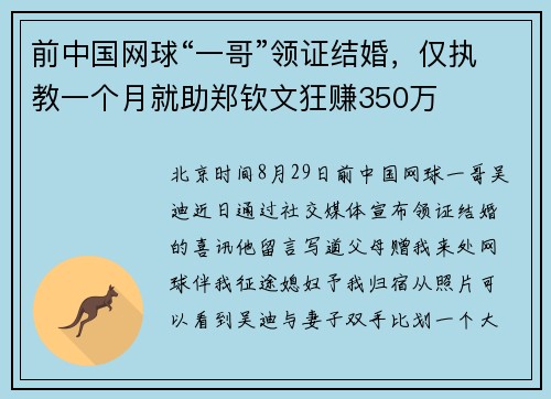 前中国网球“一哥”领证结婚，仅执教一个月就助郑钦文狂赚350万