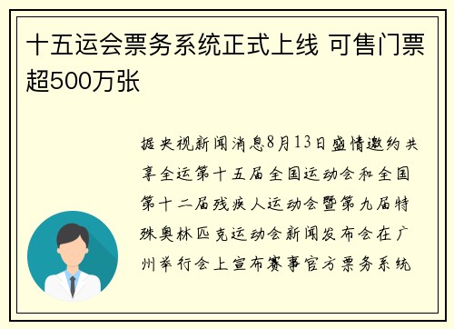 十五运会票务系统正式上线 可售门票超500万张