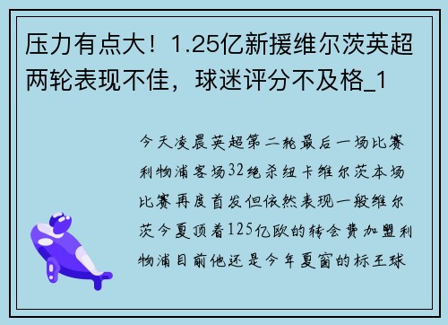 压力有点大！1.25亿新援维尔茨英超两轮表现不佳，球迷评分不及格_1