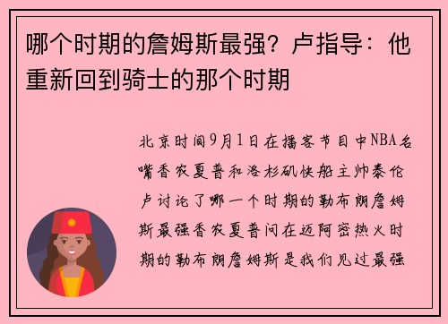 哪个时期的詹姆斯最强？卢指导：他重新回到骑士的那个时期