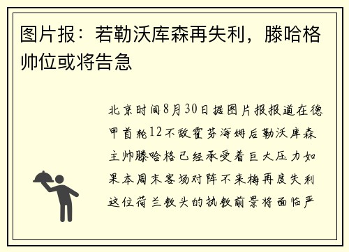 图片报：若勒沃库森再失利，滕哈格帅位或将告急