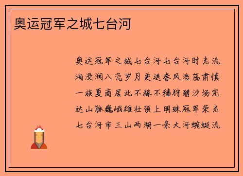 奥运冠军之城七台河