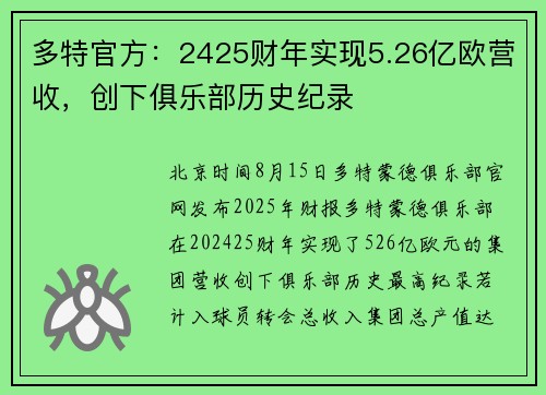 多特官方：2425财年实现5.26亿欧营收，创下俱乐部历史纪录