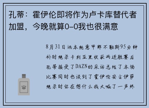 孔蒂：霍伊伦即将作为卢卡库替代者加盟，今晚就算0-0我也很满意