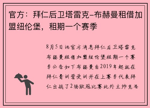 官方：拜仁后卫塔雷克-布赫曼租借加盟纽伦堡，租期一个赛季