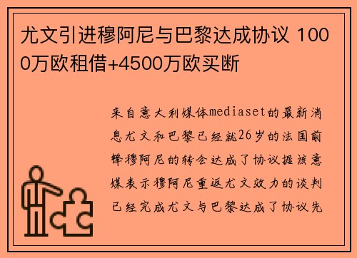 尤文引进穆阿尼与巴黎达成协议 1000万欧租借+4500万欧买断