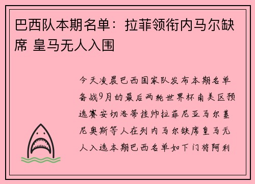 巴西队本期名单：拉菲领衔内马尔缺席 皇马无人入围