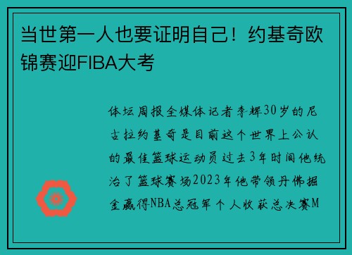 当世第一人也要证明自己！约基奇欧锦赛迎FIBA大考