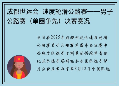 成都世运会-速度轮滑公路赛——男子公路赛（单圈争先）决赛赛况