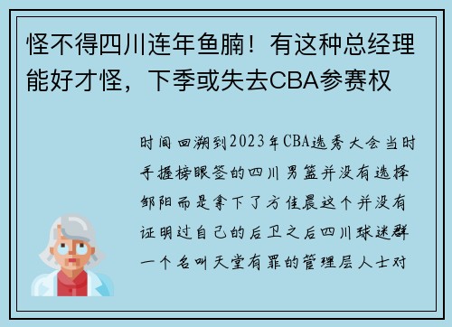 怪不得四川连年鱼腩！有这种总经理能好才怪，下季或失去CBA参赛权