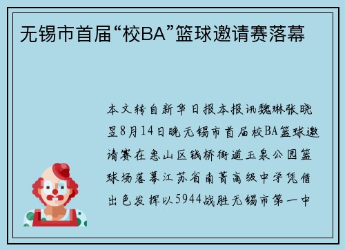 无锡市首届“校BA”篮球邀请赛落幕