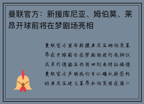 曼联官方：新援库尼亚、姆伯莫、莱昂开球前将在梦剧场亮相