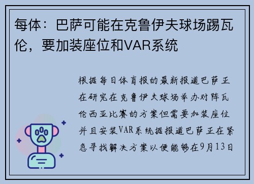 每体：巴萨可能在克鲁伊夫球场踢瓦伦，要加装座位和VAR系统